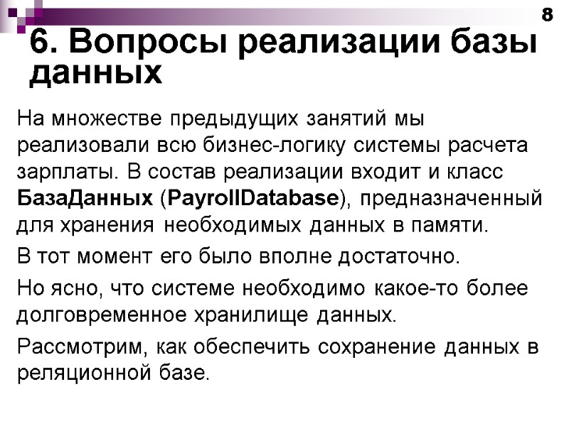 6. Вопросы реализации базы данных На множестве предыдущих занятий мы реализовали всю бизнес-логику системы